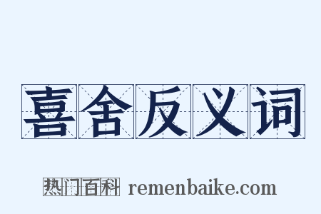 喜舍反义词是什么意思的图片